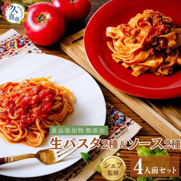 【ふるさと納税】生パスタ＆パスタソースセット 4人前 ｜ 麺類 スパゲッティー フィットチーネ ボロネーゼ ミートソース トマトソース イタリアン 自家製 無添加 時短調理 本格 もちもち モチモチ 食事 安心 久喜市 埼玉県