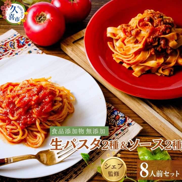 【ふるさと納税】生パスタ パスタソース セット 8人前 ｜ 麺類 パスタ スパゲッティー スパゲティ 生麺 フィットチーネ ボロネーゼ ミートソース トマトソース イタリアン 冷凍 冷凍食品 自家製 無添加 時短調理 本格 もちもち モチモチ シェフ監修 食事 安心 久喜市 埼玉県 14,600円