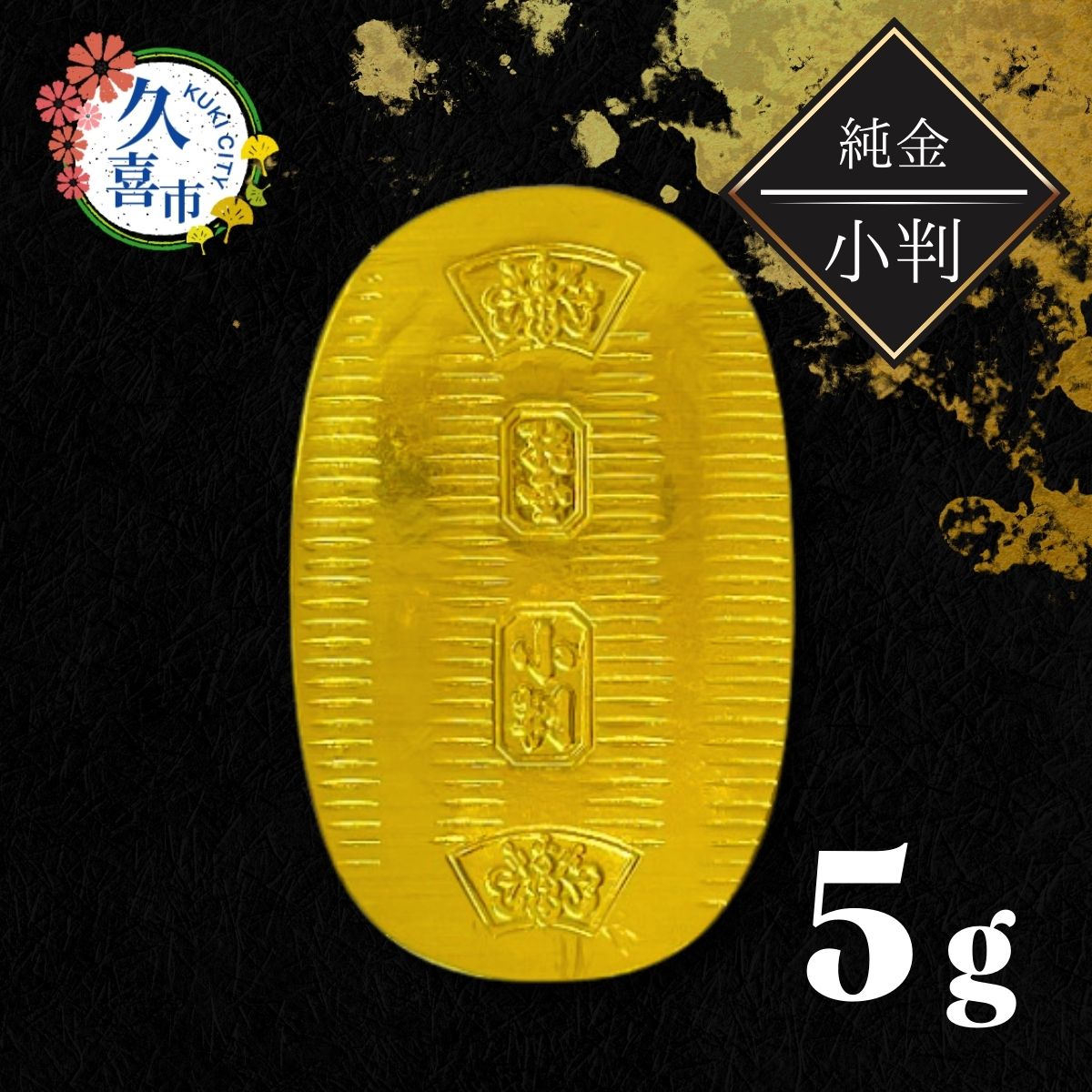 ★新品・未使用 純金 24K 10g 干支小判 戌（イヌ）★ ☆新品・未使用 純金 24K 10g 干支小判 戌（イヌ）☆ K24小判