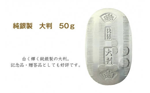 【ふるさと納税】純銀製 大判 50g ｜ 純銀 銀 銀製品 シルバー コレクション デザイン インテリア 美しい うつくしい きれい 御褒美 ご褒美 記念品 贈答品 贈り物 プレゼント お祝い 高級感 価値 埼玉県 久喜市