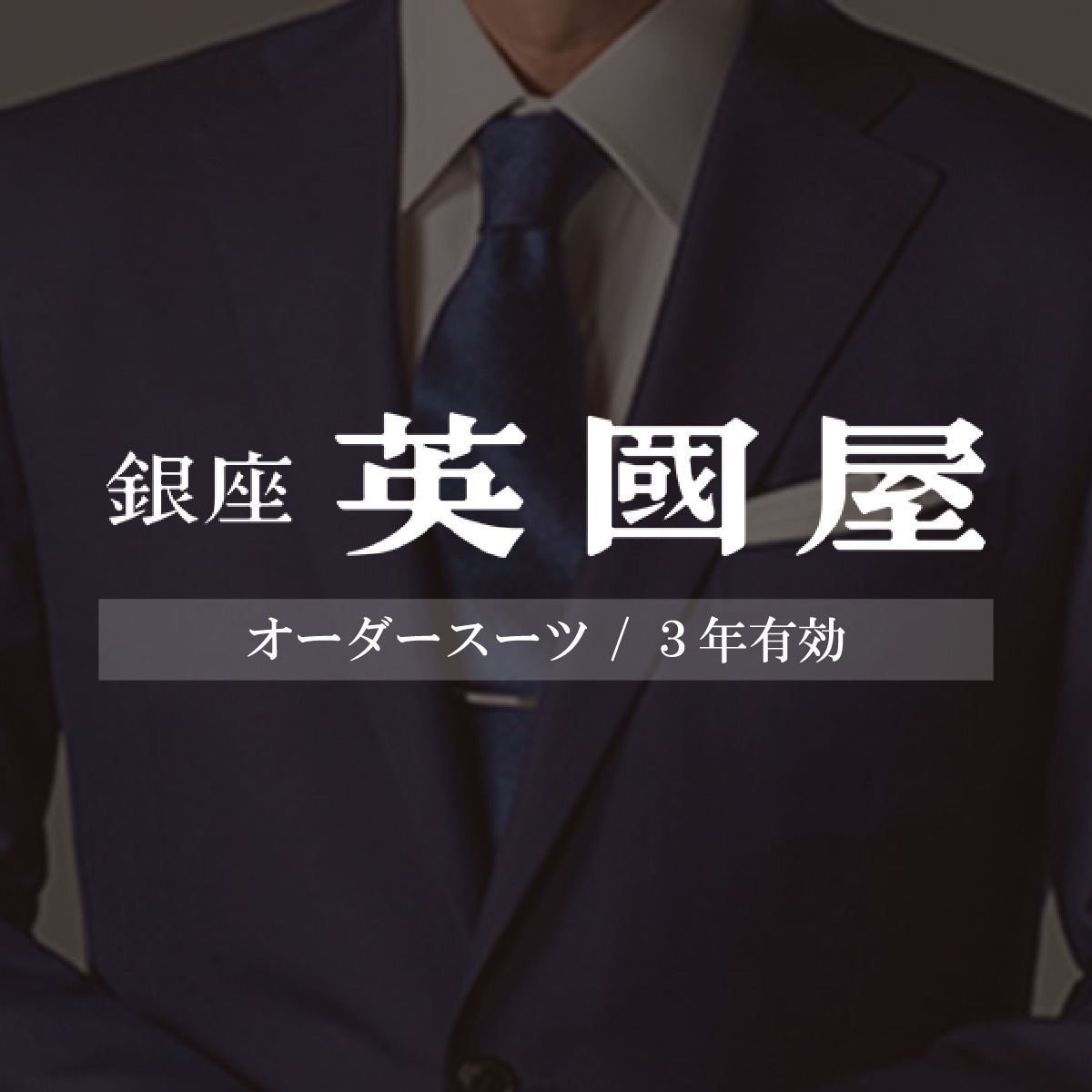 楽天市場】【ふるさと納税】銀座英國屋 メンズオーダースーツ仕立て補助券6万円分 ご自身用 / プレゼント用包装 3年間有効 | 埼玉県 北本市  オーダーメイド ビジネス 贈答 ギフト 仕立券 チケット 高級 リクルート お祝い 高級スーツ 贈り物 テーラーメイド カスタム ...