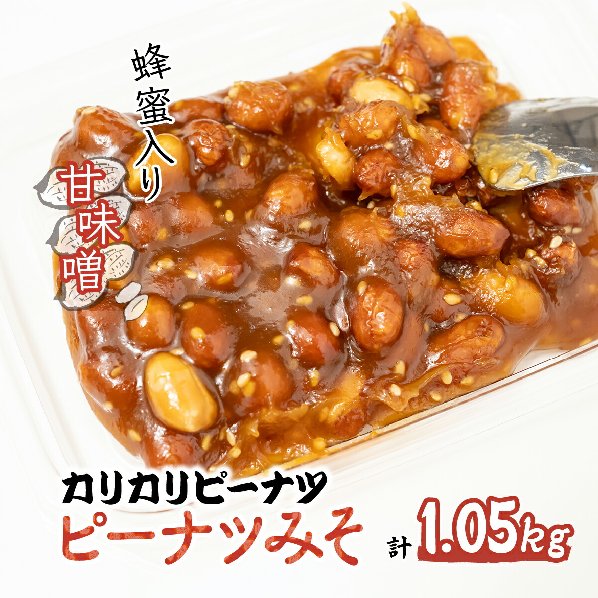 【ふるさと納税】ピーナツみそ 105g×10個入 | おつまみ お菓子 おやつ ピーナッツ 味噌 酒のつまみ 家飲み お茶請け お弁当 ごはんのおかず お土産 贈り物 鳩屋 埼玉県 北本市