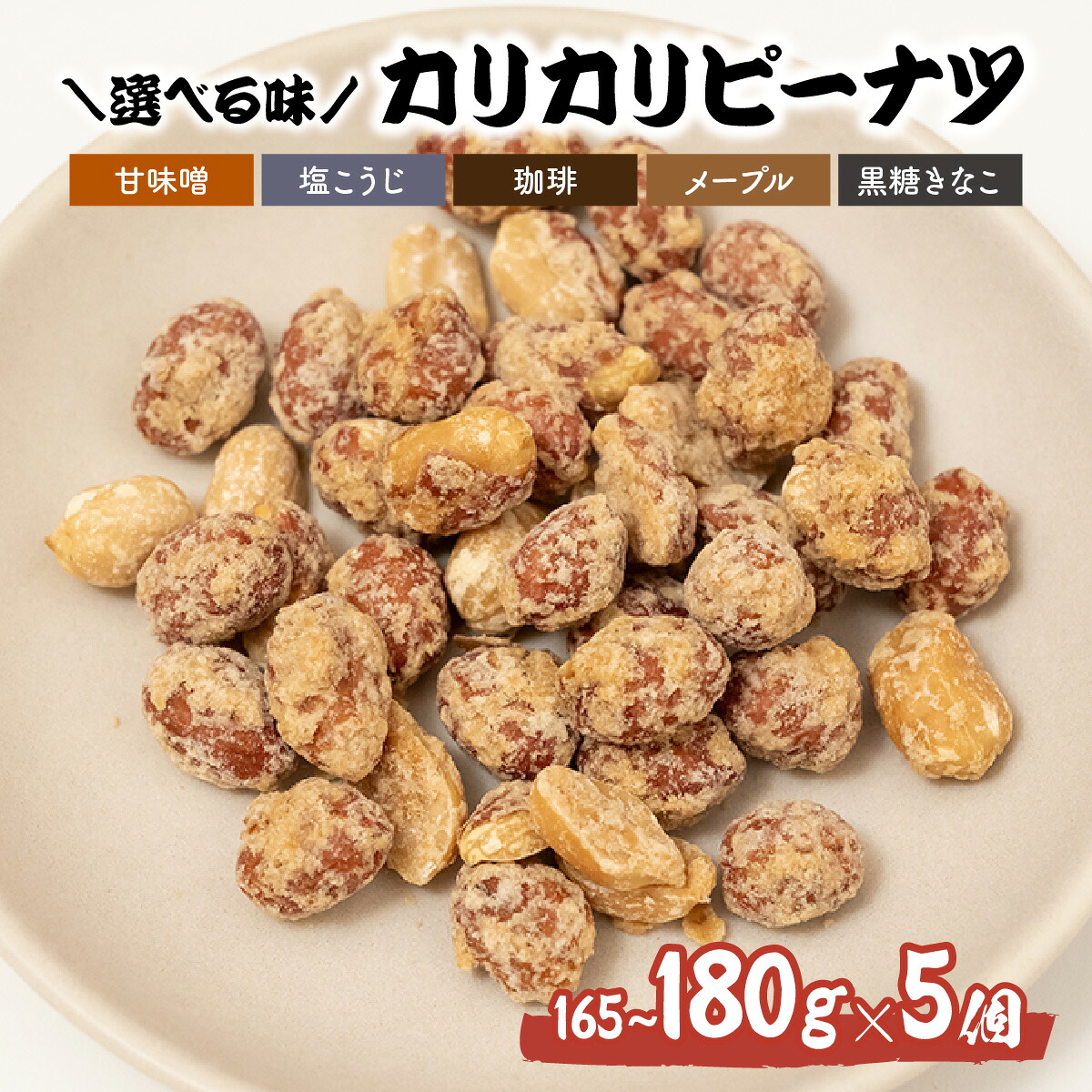 【ふるさと納税】おつまみピーナッツ カリカリぴーなつ 選べる5種 165～180g&times;5個入り | ピーナツ ぴーなっつ ピーナッツ ぴーなつ おつまみ お菓子 おやつ 落花生 ピーナッツ 甘味噌 塩麹 珈琲 コーヒー メープル 黒糖きなこ 鳩屋 埼玉県 北本市｜埼玉県北本市