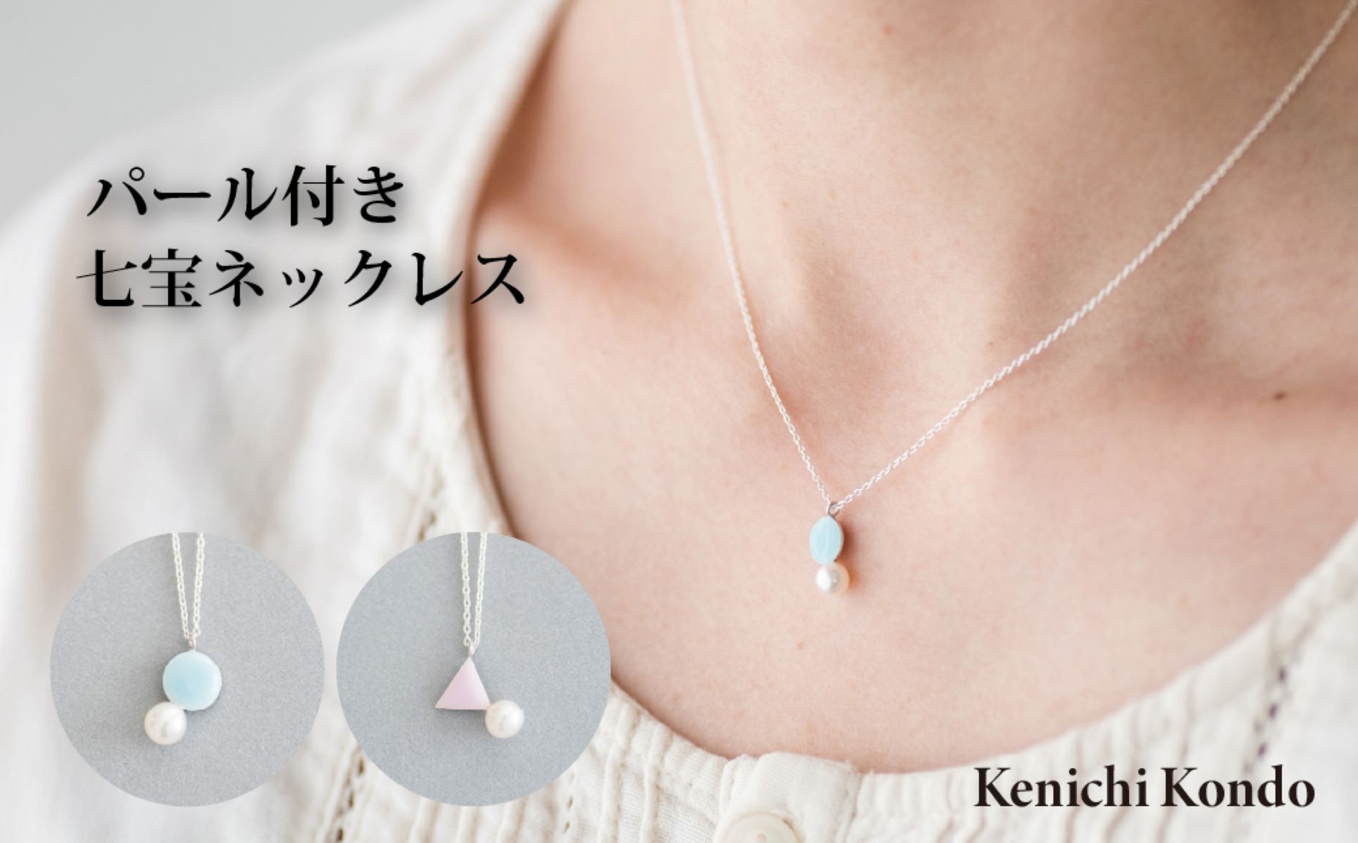 【ふるさと納税】ネックレス パール付き | 七宝ネックレス 七宝 パール ポイントネックレス アクセ アクセサリー 七宝焼き ギフト ジュエリー 記念品 作家 プレゼント 日本製 贈り物 手仕事 装飾 着物 洋服 和服 Kenichi Kondo 埼玉県 北本市