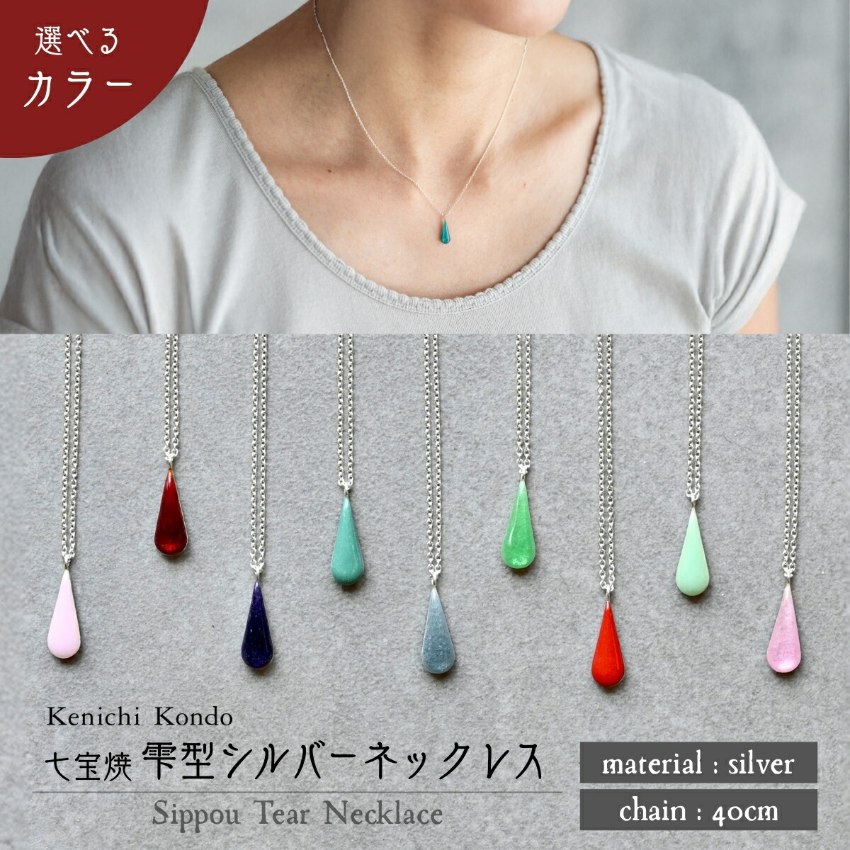 【ふるさと納税】ネックレス しずく 七宝 | ネックレス 雫 モチーフ しずく型 上品 小ぶり ポイント アクセサリー 七宝 七宝焼き ジュエリー 上品 装飾 レディース クリスマス 入学祝い 記念日 お祝い 誕生日 ギフト 作家 作品 手づくり Kenichi Kondo 埼玉県 北本市｜埼玉県北本市