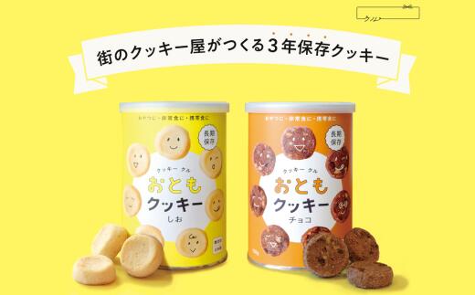 【ふるさと納税】長期保存 おともクッキー 缶詰 2種 ギフトセット しお・チョコ 各1缶 2袋入 | ローリングストック 防災 保存食 お菓子 防災食 10000円 1万円 クッキー ギフトセット ギフト スイーツ 手土産 プレゼント クッキークル 埼玉県 北本市｜埼玉県北本市