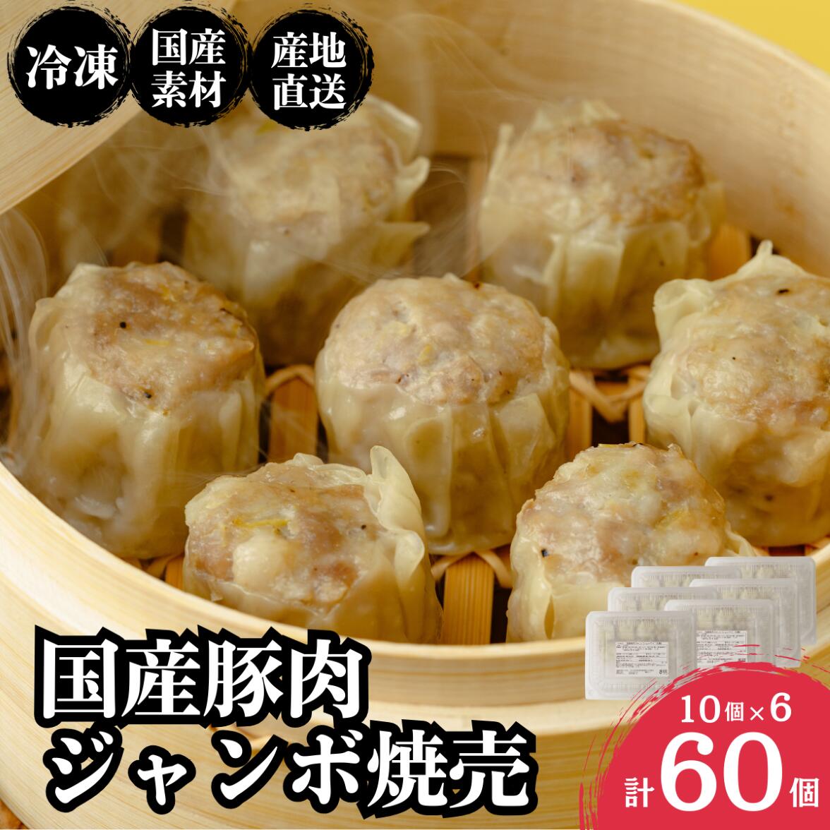 【ふるさと納税】人気店の旨味あふれる冷凍ジャンボシューマイ 60個| 大粒 焼売 冷凍焼売 しゅうまい シュウマイ shuumai 中華 惣菜 簡単調理 冷凍シュウマイ 冷凍シューマイ 冷凍しゅうまい レンチン おいしい 大容量 手軽 美味しい 国産野菜 北本フーズ 埼玉県 北本市