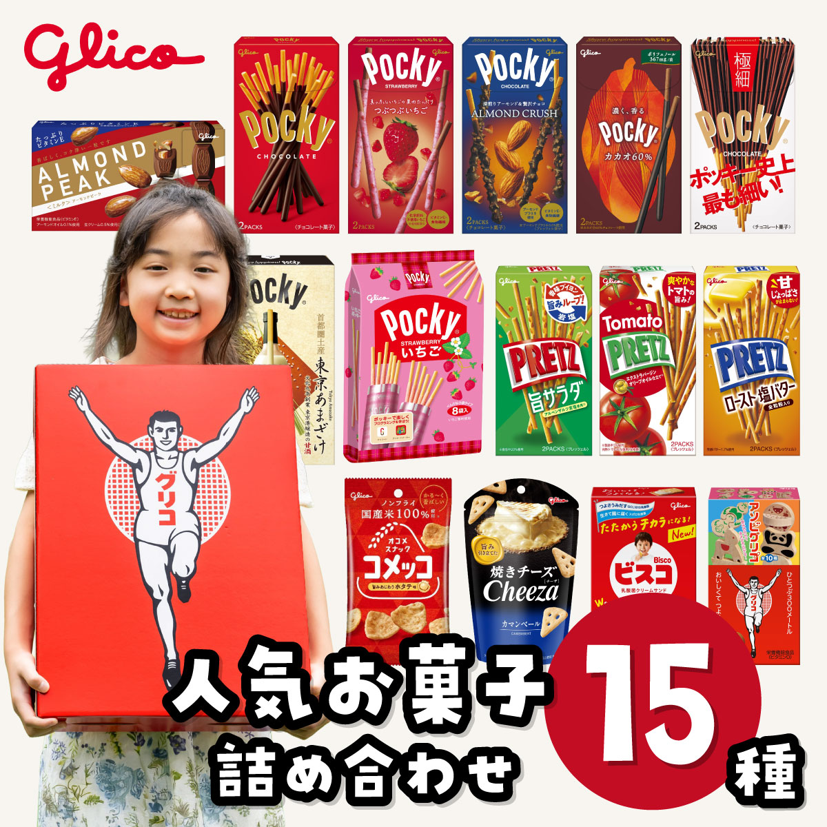 ふるさと納税】お菓子 グリコ 15種 人気品 詰め合わせ 選べる箱数 