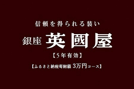 新作からsaleアイテム等お得な商品満載 ふるさと納税 5年有効 銀座英國屋オーダー服補助券 寄附額3万円コース 簡易包装 Uettpkv12qjs Hamrahtrader Com