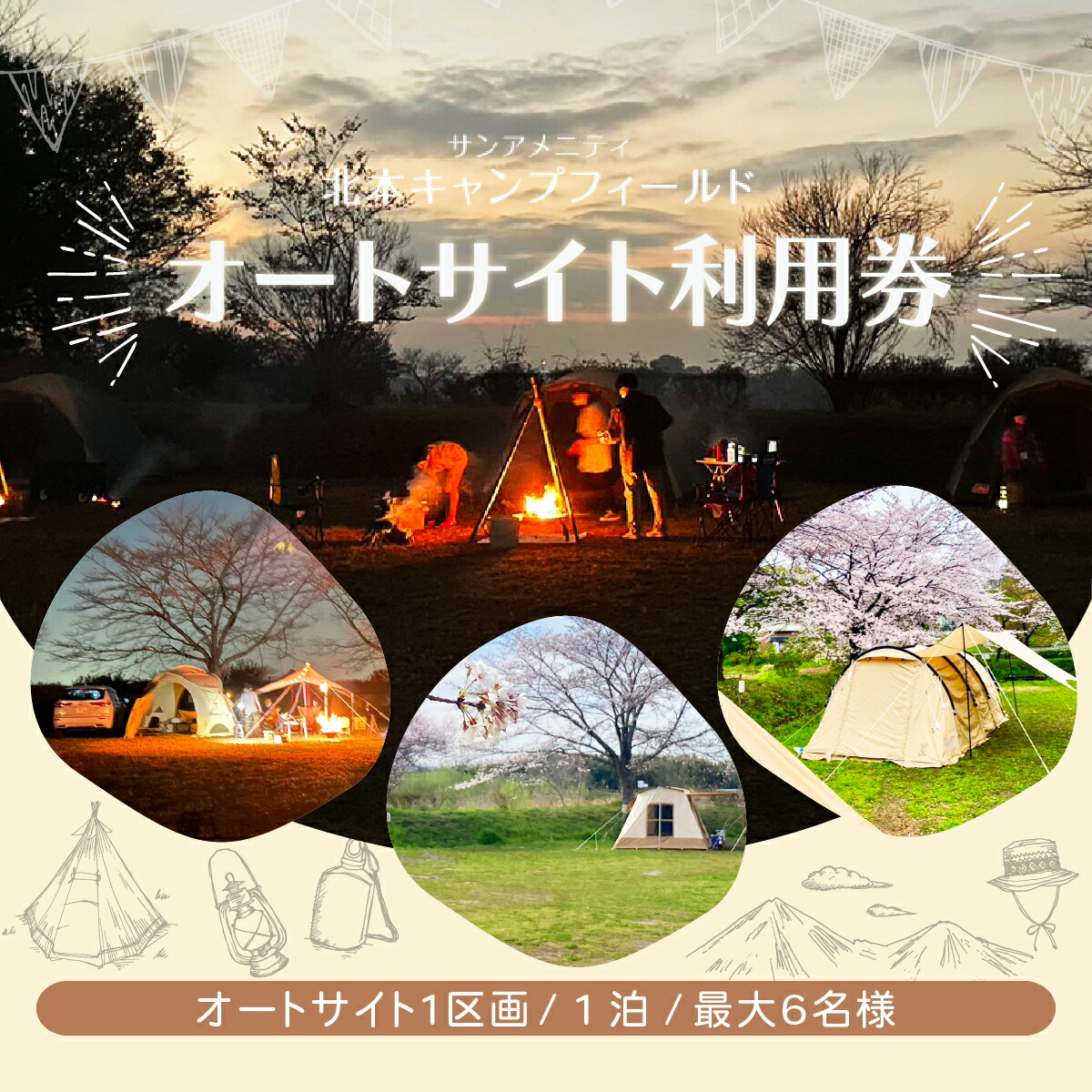 【ふるさと納税】オートサイト 利用券 | オート オートサイト 関東 都心から近い 宿泊 区画 キャンプ場 場所 安全 安心 一泊 キャンプ キャンピングカー 車 泊まり 宿泊 ソロキャンプ サンアメニティ北本キャンプフィールド 埼玉県 北本市