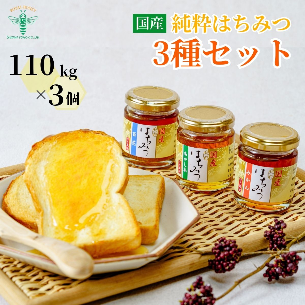 【ふるさと納税】はちみつ 国産 純粋 はちみつ 3種セット アカシア / みかん / 百花 110g&times;3個 埼玉養蜂 | 国産はちみつ 蜂蜜 ハチミツ HONEY ハニー あかしあ ミカン 蜜柑 ひゃっか 330g トースト ホットケーキ パンケーキ ヨーグルト プレゼント ギフト 贈答 埼玉県 北本市｜埼玉県北本市