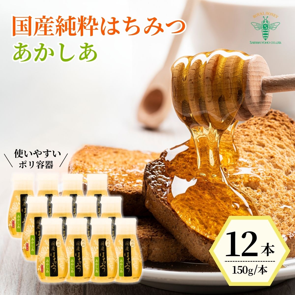 【ふるさと納税】はちみつ 国産 純粋 アカシア 150g×12本 | はちみつ 蜂蜜 ハチミツ HONEY 国産 ハニー あかしあ 健康 朝食 保存食 プレゼント 贈答 ギフト 贈り物 ヨーグルト トースト ホットケーキ パンケーキ ミツバチ 養蜂 養蜂場 埼玉養蜂 埼玉県 北本市|埼玉県北本市