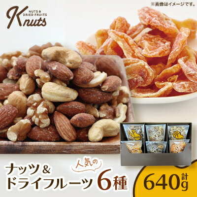 【ふるさと納税】ナッツ&ドライフルーツ人気の6種セットK-NUTS【1483283】|埼玉県八潮市