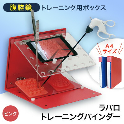 [裁断済]婦人科腹腔鏡手術トレーニング 腹腔鏡手術トレーニング用ボックス「GYNラパロトレーニングBOX