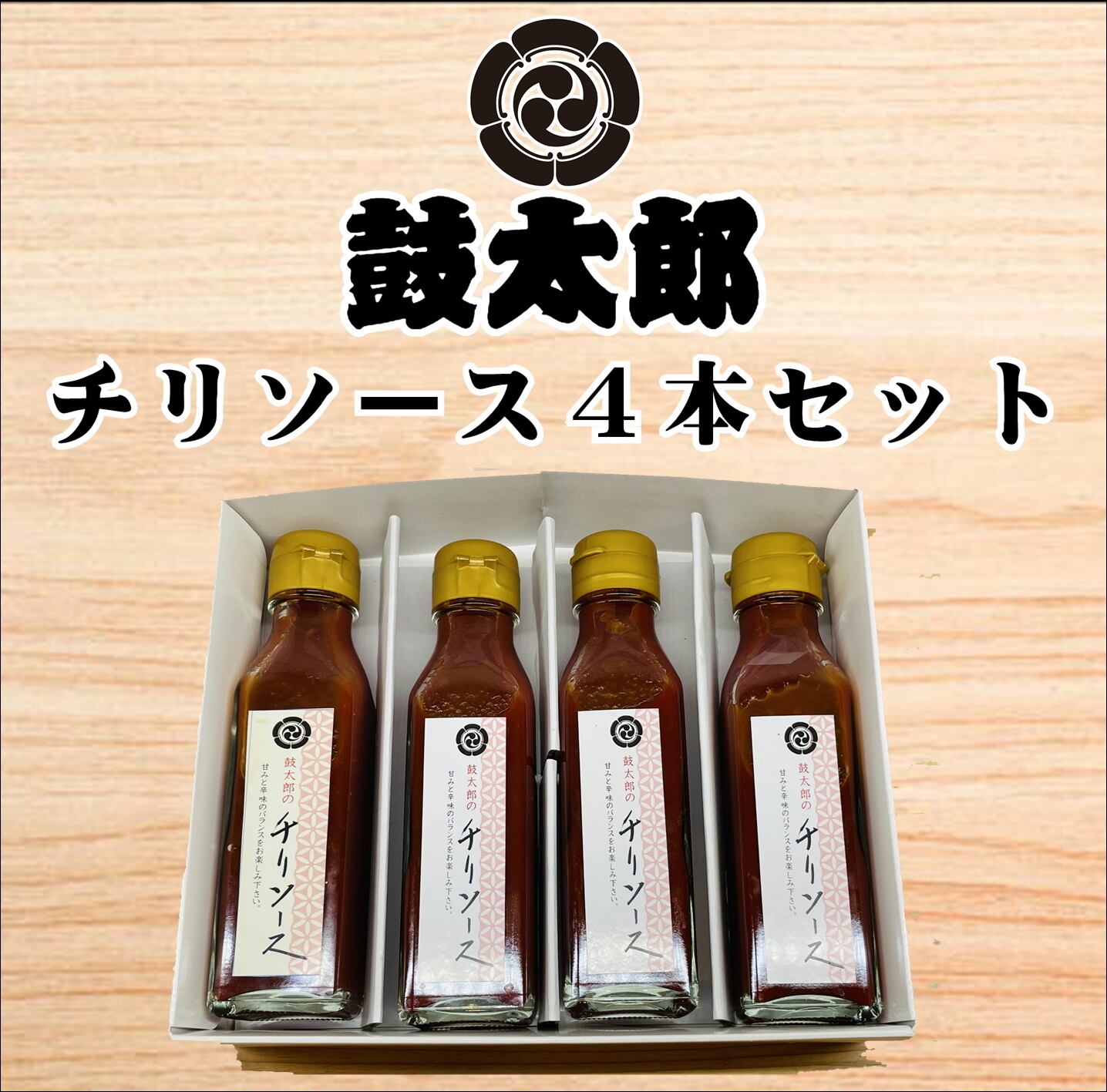 【ふるさと納税】0010-133　チリソース4本セット｜埼玉県富士見市