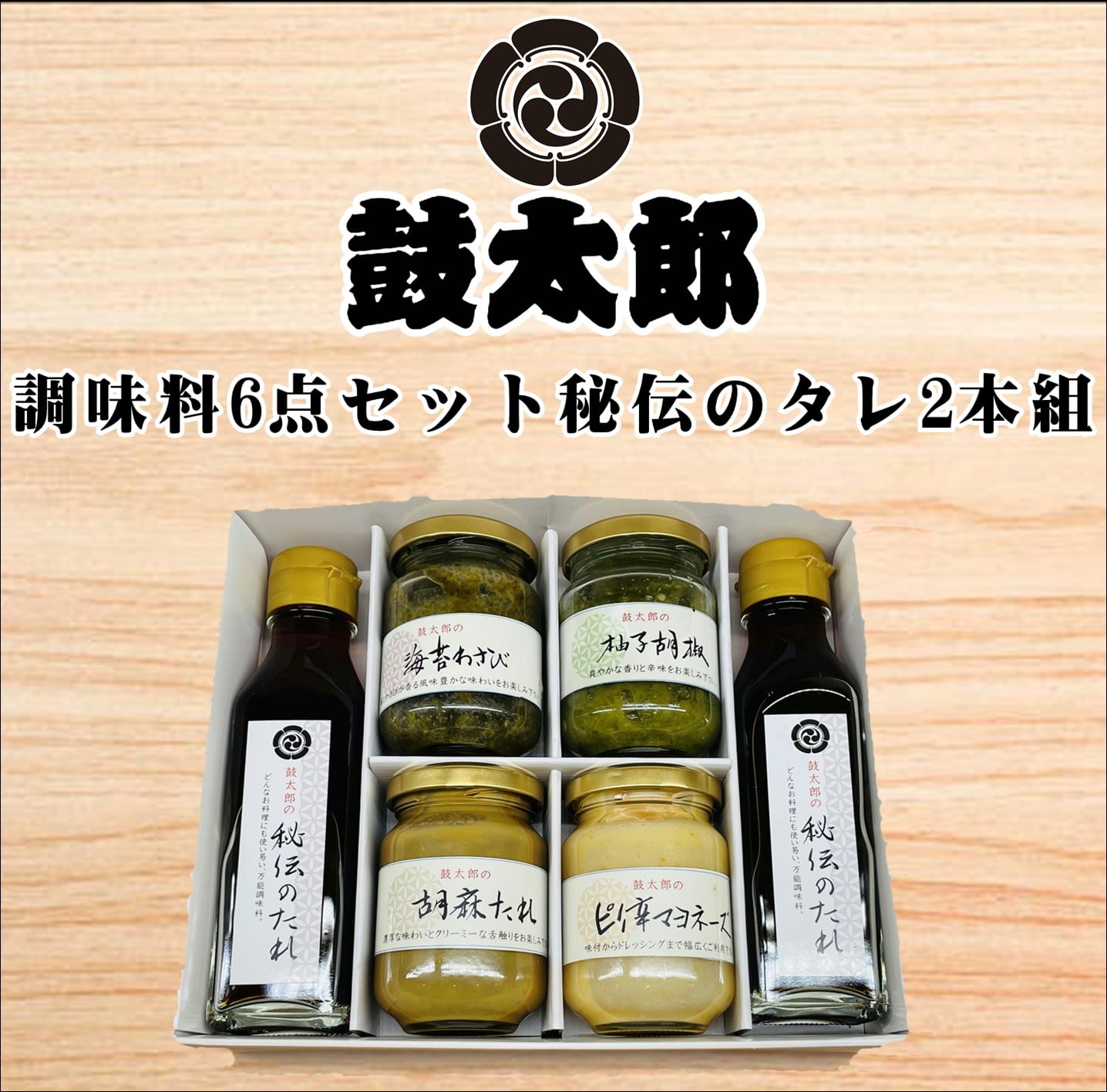 【ふるさと納税】0010-129　調味料６点セット　秘伝のタレ２本組（秘伝のタレ２本、海苔わさび、柚子胡椒、胡麻タレ、ピリ辛マヨネーズ）