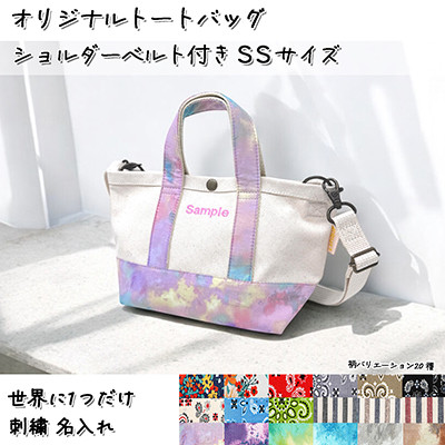 【ふるさと納税】「Onburt」お仕立券 刺繍 名入れ オリジナル トートバッグ ショルダーベルト付 SSサイズ【1685279】