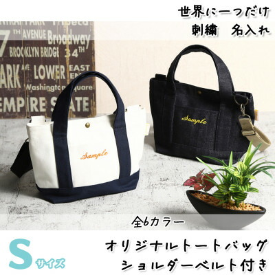 【ふるさと納税】「Onburt」お仕立券 刺繍 名入れ オリジナル トートバッグ ショルダーベルト付 Sサイズ【1685944】