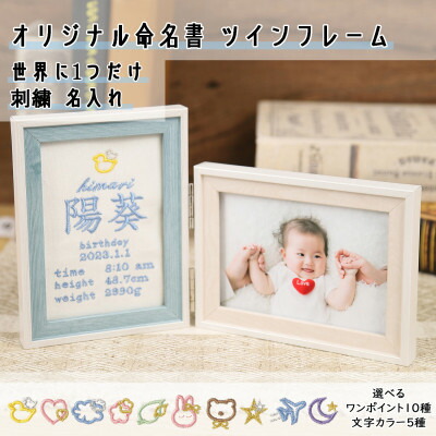 【ふるさと納税】「Onburt」お仕立てもの券 刺しゅう 名入れ 一風変わった 名づける書 ツインひな形付き添い人【1692531】