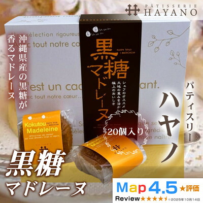 【ふるさと納税】黒糖マドレーヌ 20個|沖縄県産黒糖使用 手作り 埼玉県三郷市【配送不可地域：離島】【1708622】