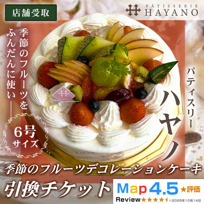 【ふるさと納税】【引換チケット】季節のフルーツデコレーションケーキ 6号サイズ|手作り 埼玉県三郷市【1708626】