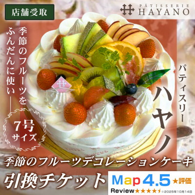 【ふるさと納税】【引換チケット】季節のフルーツデコレーションケーキ 7号サイズ|手作り 埼玉県三郷市【1708627】