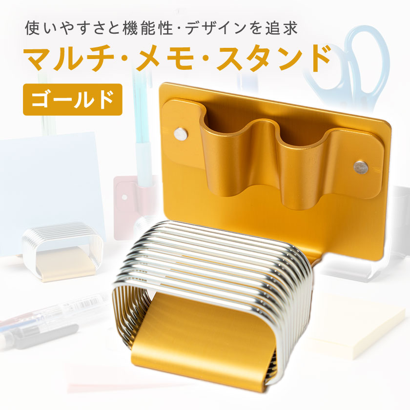 【ふるさと納税】マルチ・メモ・スタンド　ゴールド_ メモスタンド メモ スタンド カードスタンド ペン立て ゴールド デスクワーク 文房具 文具 事務用品 雑貨 小物 整理 デスク コンパクト ギフト プレゼント 埼玉県 三郷市 送料無料 【1638601】