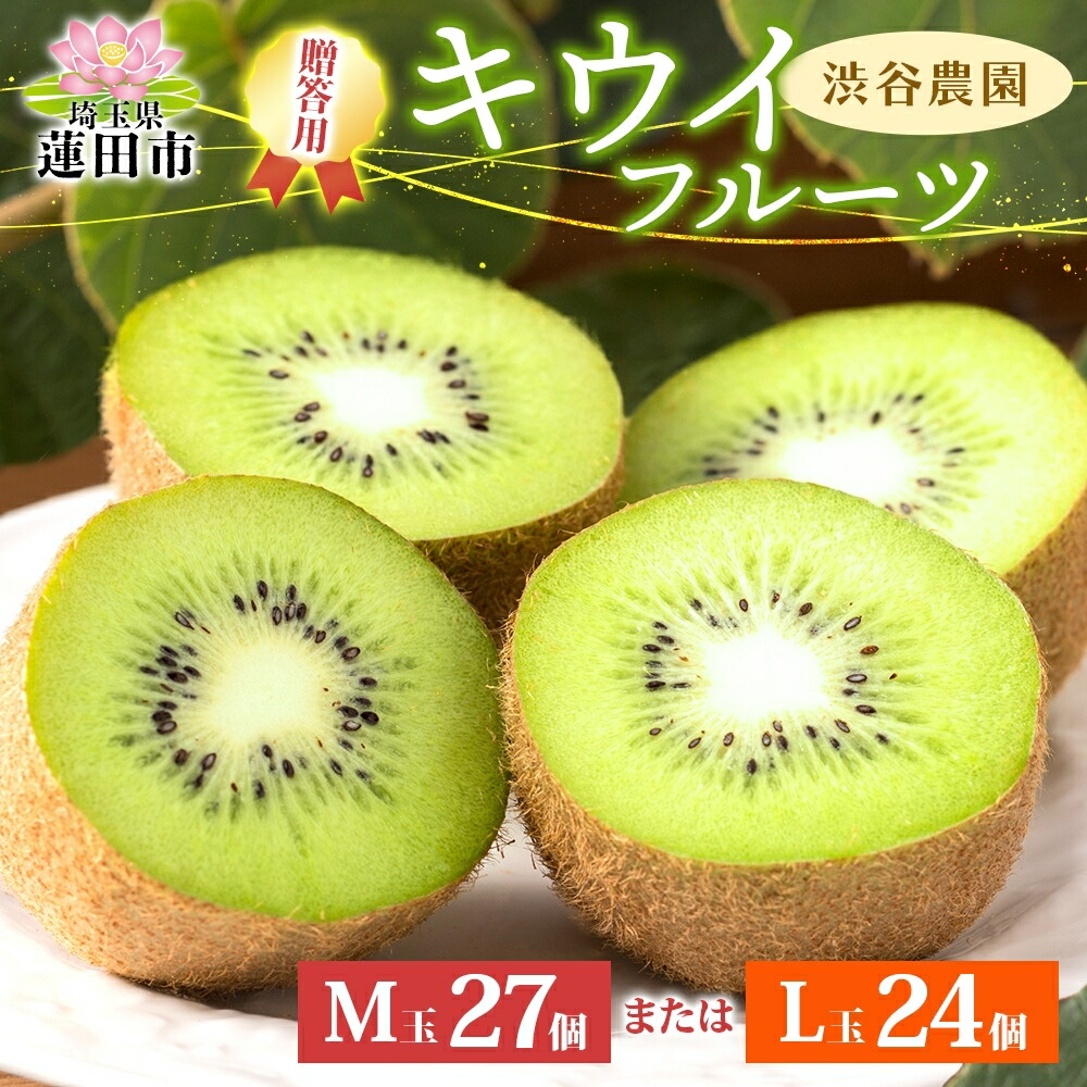 【ふるさと納税】渋谷農園 キウイフルーツ 贈答用 L玉24個 M玉27個 キウイ グリーン グリーンキウイ フルーツ 栄養 ビタミンC 食物繊維 酵素 カリウム 葉酸 ビタミンE 果実 果物 お取り寄せ ご当地 送料無料 埼玉県 蓮田市　お届け：12月上旬から4月末まで画像