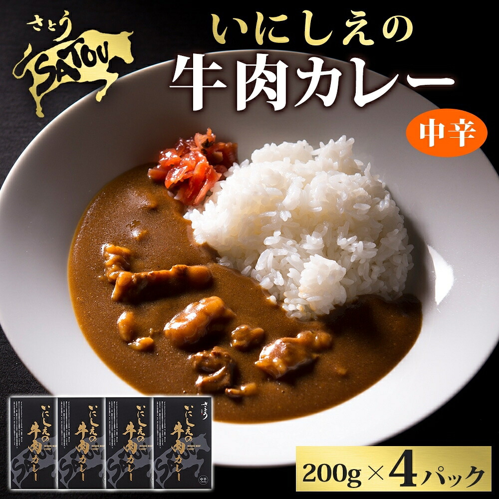 【ふるさと納税】いにしえの牛肉カレー200g×4個入 中辛 いにしえの牛肉 国産 黒毛和牛 チャンピオン牛 惣菜 レトルトカレー レトルト まろやか コク 肉の甘み 旨み 濃厚 深み スパイス 薫 香り ランチ 夕飯 時短 ギフト 贈答品 自宅用 非常食 長期保存 防災 備蓄