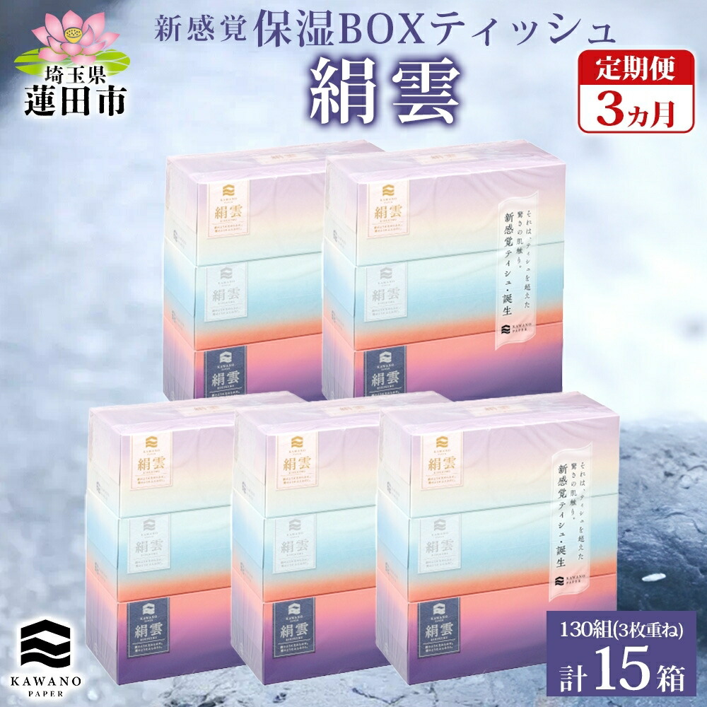 【ふるさと納税】定期便 3ヵ月年代順の継続3回 新保湿ティッシュ 絹雲 ボックス席ティッシュ 130組( 3枚重ね ) ×15箱 河野製紙 ティッシュ 箱ティッシュ やわらかい まとめ買い 取っておく 日備品 常備え付け 買い溜める 疲労困憊品 大電気容量 防災 日本製 差し上げ物 埼玉県 蓮田市