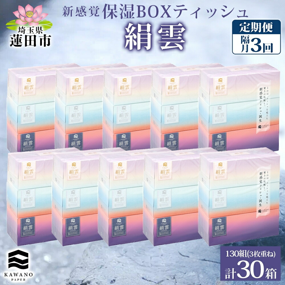 【ふるさと納税】定期便 隔月 全3回 新保湿ティッシュ 絹雲 ボックス席ティッシュ 130組( 3枚重ね ) ×30箱 河野製紙 ティッシュ 箱ティッシュ やわらかい 保湿 まとめ買い 取っておく 日装置 常備え付け 店卸し資産 疲労困憊品 大静電容量 防災 日本製 差し上げ物 埼玉県 蓮田市