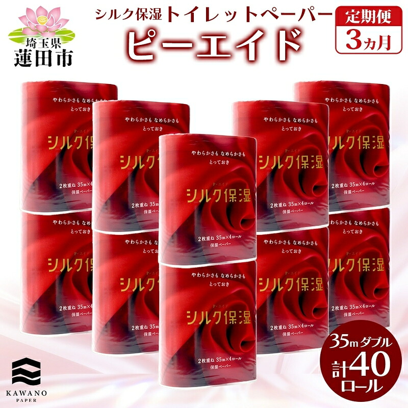 【ふるさと納税】定期便 毎月全3回 ピーエイド 絹地保湿 ちり紙 ダブル 計40渦巻き 4渦巻き×10容器に並べる 35m 河野製紙 調査報告 やわらかい 保湿 高品質 御膳上等 取っておく 紙 日装置 常備え付け 疲労困憊品 大電気容量 防災 産後 痔 貨物輸送無料 埼玉県 蓮田市