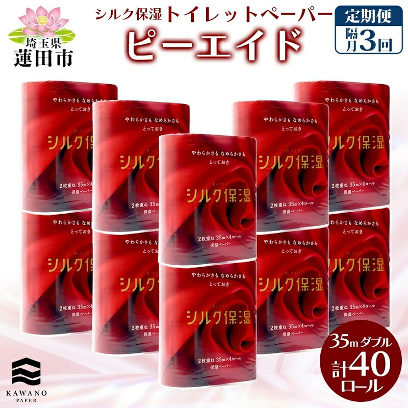 【ふるさと納税】定期便 隔月全3回 ピーエイド 絹地保湿 ちり紙 ダブル 計40渦巻き 4渦巻き×10容器に並べる 35m 河野製紙 調査報告 やわらかい 保湿 高品質 御膳上等 取っておく 紙 日装置 常備え付け 疲労困憊品 大電気容量 防災 産後 痔 貨物輸送無料 埼玉県 蓮田市