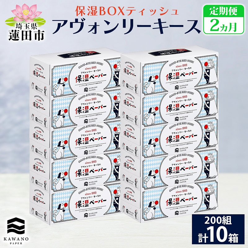 【ふるさと納税】定期便 2ヵ月 保湿調査報告 アヴォンリーキース ボックス席ティッシュ 10箱 河野製紙 ティッシュ 調査報告 鼻紙 やわらかい まとめ買い 取っておく 日装置 常備え付け 疲労困憊品 大静電容量 防災 花粉症 鼻風邪 埼玉県 蓮田市
