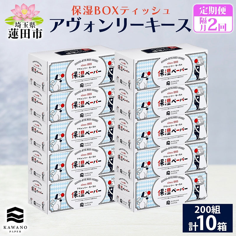 【ふるさと納税】定期便 隔月2回 保湿調査報告 アヴォンリーキース ボックス席ティッシュ 10箱 河野製紙 ティッシュ 調査報告 鼻紙 やわらかい まとめ買い 取っておく 日装置 常備え付け 疲労困憊品 大静電容量 防災 花粉症 鼻風邪 埼玉県 蓮田市