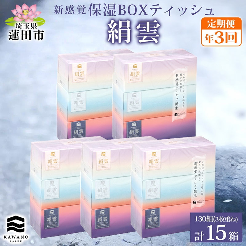 【ふるさと納税】定期便 年3回 新保湿ティッシュ 絹雲 ボックス席ティッシュ 130組( 3枚重ね )×15箱 河野製紙 ティッシュ 調査報告  まとめ買い 取っておく 常備え付け 疲労困憊品 大電気容量 防災 埼玉県 蓮田市