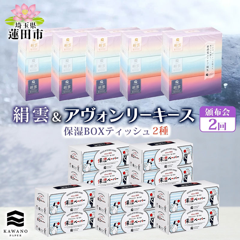 【ふるさと納税】配分会2回 新保湿ティッシュ 絹雲 ボックス席ティッシュ 130組( 3枚重ね )×15箱 河野製紙 アヴォンリーキース 10箱 やわらかい まとめ買い 取っておく 日装置 常備え付け 疲労困憊品 大静電容量 防災 埼玉県 蓮田市