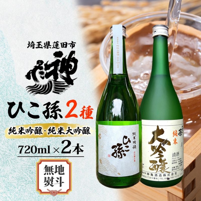 【ふるさと納税】無地熨斗 神亀酒造 ひこ孫2種セット 各720ml × 2 計1440ml 埼玉県 蓮田市 お酒 晩酌 家飲み 日本酒 お燗 食事と一緒に楽しめる 純米吟醸酒 純米大吟醸酒 日本酒 飲み比べ 埼玉県 蓮田市 熱燗 ぬる燗 常温 冷や 辛口 お祝い ギフト 地酒 山田錦 40,950円