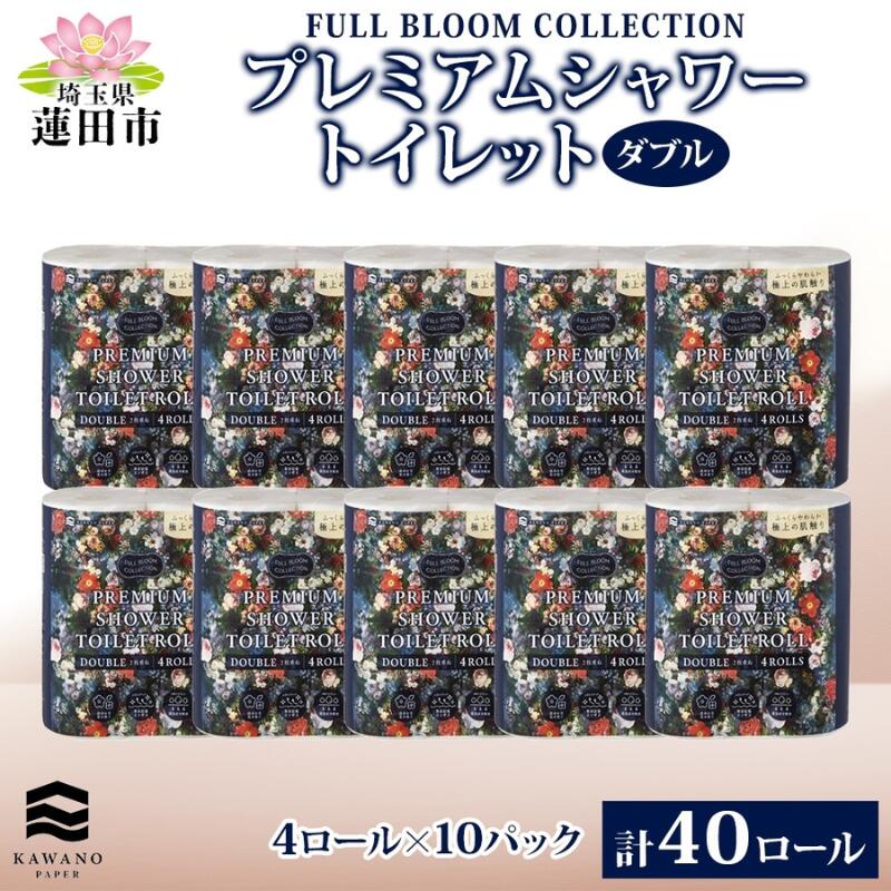 【ふるさと納税】フルブルームコレクション プレミアムシャワートイレット ダブル 4ロール 10パック 計40ロール 日本製 保湿 エンボス加工 吸収 ふっくら 丈夫 やわらかい トイレットペーパー まとめ買い 備蓄 日用品 常備 消耗品 防災 送料無料 河野製紙 蓮田市