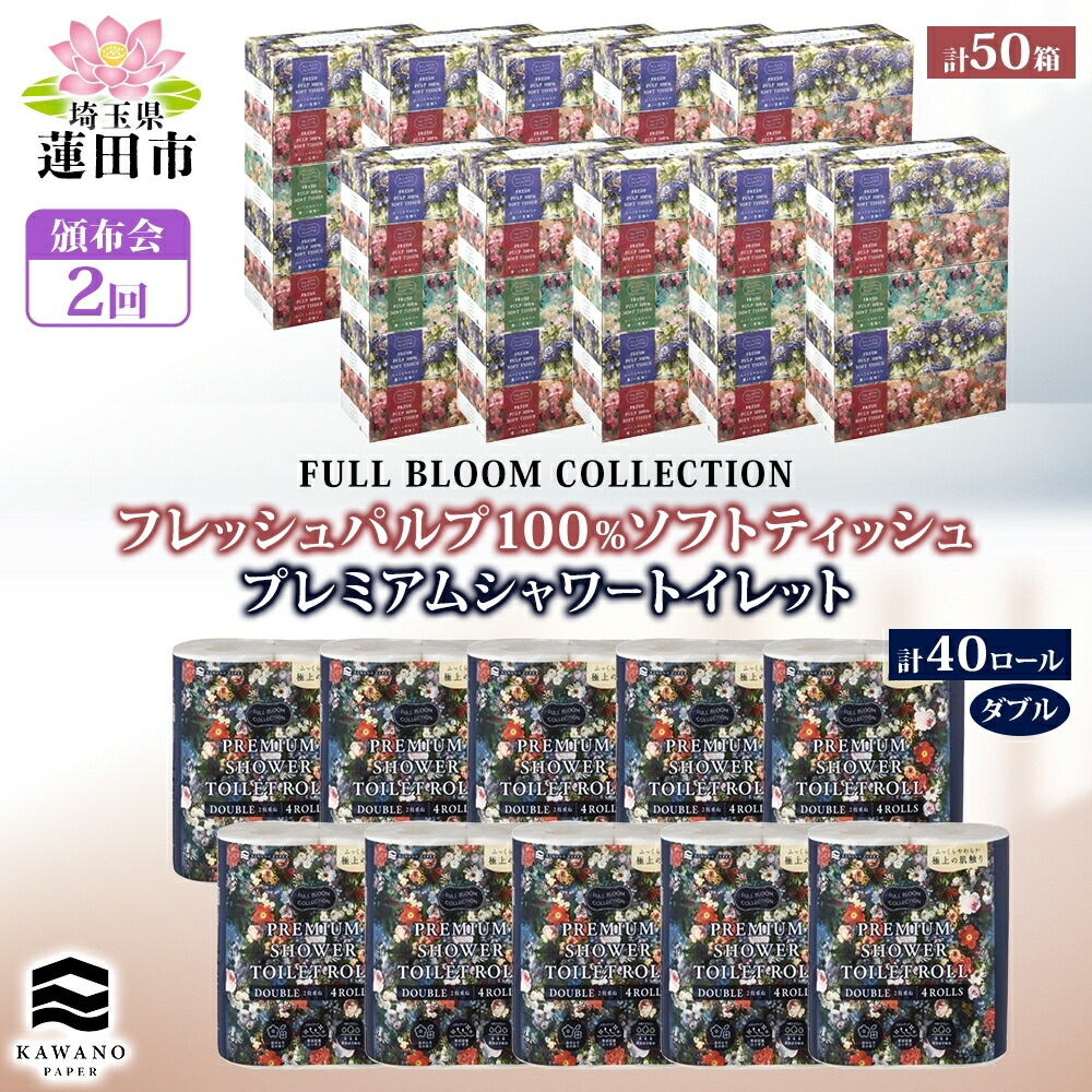 【ふるさと納税】配分会 フルブルームコレクション プレミアムシャワートイレット ダブル 40渦状文 ホンブルグ帽ティッシュ 50箱 日本製 保湿 吸い入れる やわらか ちり紙 ティッシュ 花柄 まとめ買い 日装置 疲労困憊品 大静電容量 河野製紙 埼玉県 蓮田市