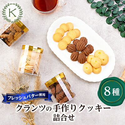 【ふるさと納税】[フレッシュバター100%]クランツのクッキー8種類詰合せ_ クッキー 焼き菓子 スイーツ 詰め合わせ ギフト 美味しい 送料無料 【配送不可地域：離島】【1202573】｜埼玉県坂戸市