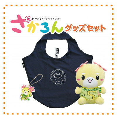 【ふるさと納税】坂戸市イメージキャラクターさかろんグッズセット【1599915】｜埼玉県坂戸市