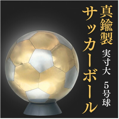 【ふるさと納税】職人技が光る、真鍮製のサッカーボール(5号球) - 特別な贈り物に【1610633】