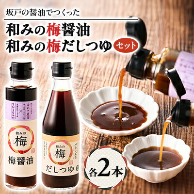 【ふるさと納税】和みの梅醤油・和みの梅だしつゆ 各2本(4本セット)【1639794】|埼玉県坂戸市