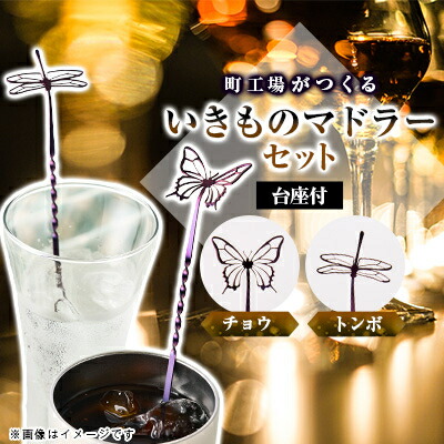 【ふるさと納税】粋ものマドラーセット(夢見鳥\u0026トンボ)【1692214】