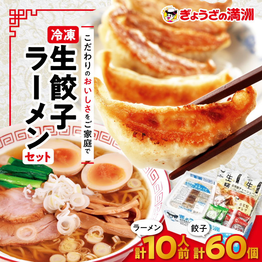 【ふるさと納税】冷凍生餃子とラーメン10人前セット　ぎょうざの満洲_ 餃子 ラーメン ぎょうざ セット 生餃子 冷凍 ぎょうざの満州 有名店 チャーシュー 自家製 人気 おすすめ 送料無料 お取り寄せ 便利 簡単調理 10人前 【配送不可地域：離島】【1238198】