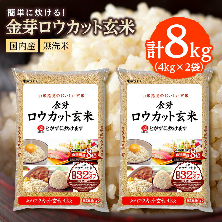 楽天市場】令和7年産 東洋ライス 金芽ロウカット玄米 国内産 2kg(2kg