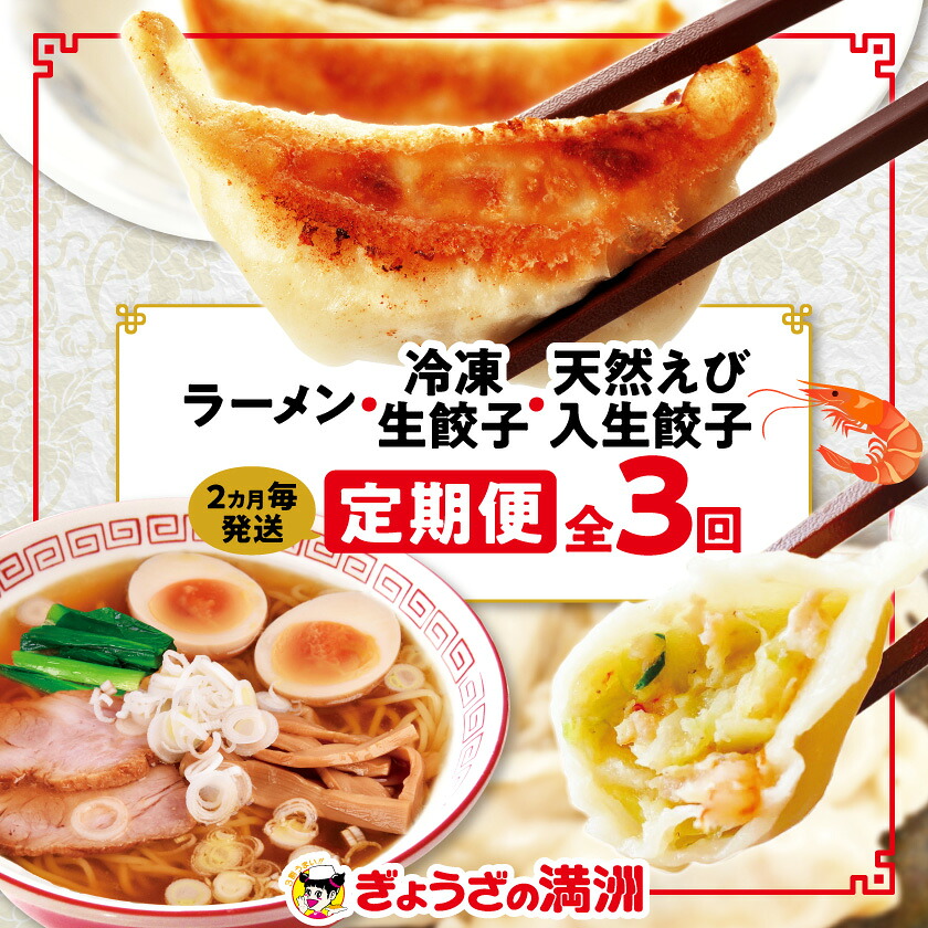 【ふるさと納税】【2ヵ月毎定期便】「ぎょうざの満洲」生餃子&食べ比べ2種&ラーメンセット全3回_ 餃子 ラーメン ぎょうざ セット 生餃子 冷凍 ぎょうざの満州 食べ比べ 自家製 人気 おすすめ 送料無料 お取り寄せ 便利 簡単調理 定期便 【配送不可地域:離島】【4056656】|埼玉県坂戸市