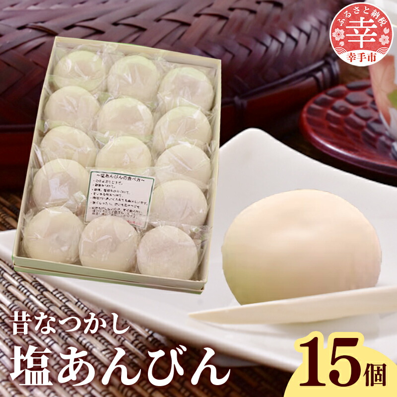 【ふるさと納税】昔なつかし塩あんびん - 餅 もち 塩あんびん 塩味 餡 伝統 おやつ お菓子 お取り寄せ 埼玉県 幸手市【価格変更X】 9,360円
