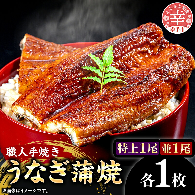【ふるさと納税】こだわりの柔らかうなぎ蒲焼【特上・並】各１枚- やわらか ふわとろ 湯煎 簡単 老舗の味 うなぎ １尾 肉厚 各1枚 蒲焼き 特上 秘伝 タレ おすすめ 白米 相性 抜群 とろける 柔らかさ オススメ 埼玉県 幸手市